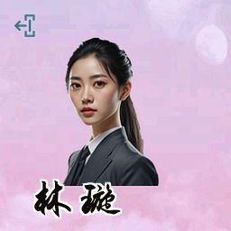 林璇