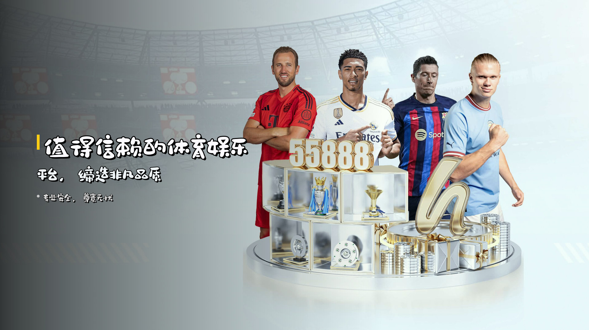 值得信赖的体育娱乐平台，缔造非凡品质