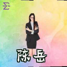 陈岳
